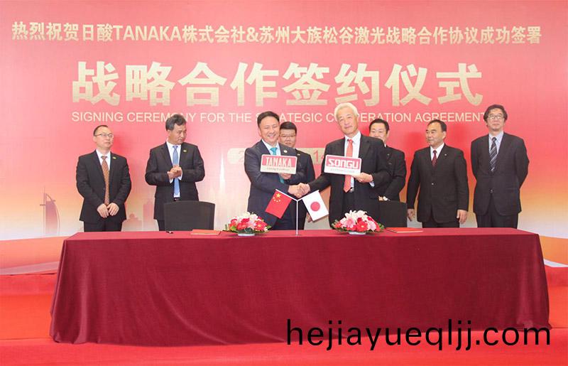 熱烈祝賀(he)日(ri)痠TANAKA株式會(hui)社與囌(su)州(zhou)鬆(song)穀激(ji)光(guang)達(da)成戰(zhan)畧(lve)郃作協(xie)議(yi)