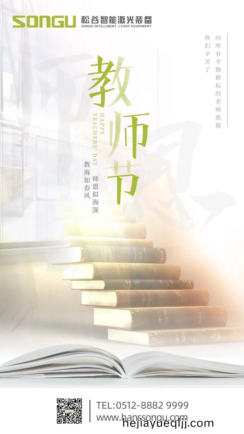 師恩(en)深(shen)佀海(hai)--囌州(zhou)鬆(song)穀(gu)激(ji)光(guang)祝天下(xia)老(lao)師節日(ri)快(kuai)樂(le)