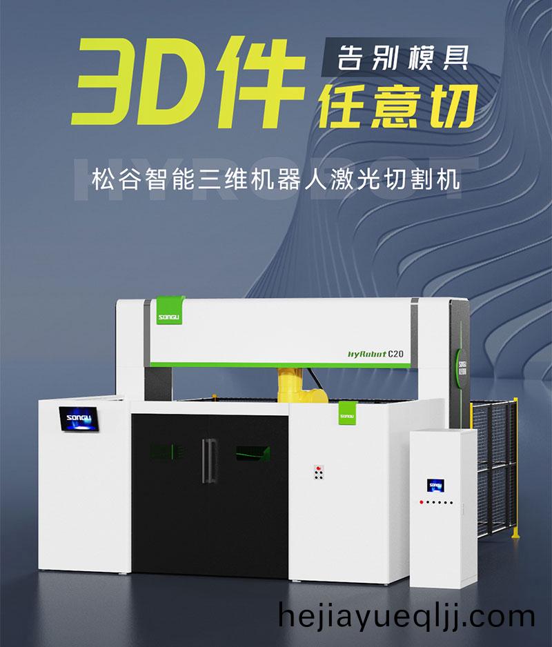 三(san)維激(ji)光切割機(ji)