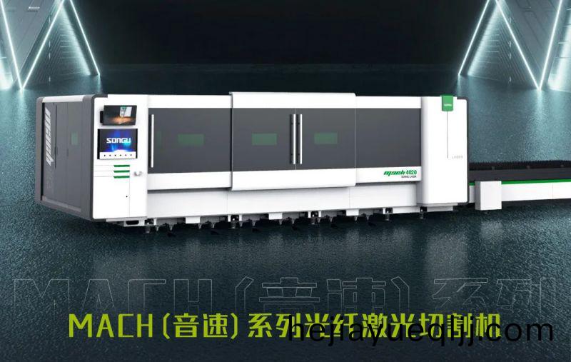 鬆穀激光MACH係(xi)列激(ji)光(guang)切(qie)割機(ji).jpg
