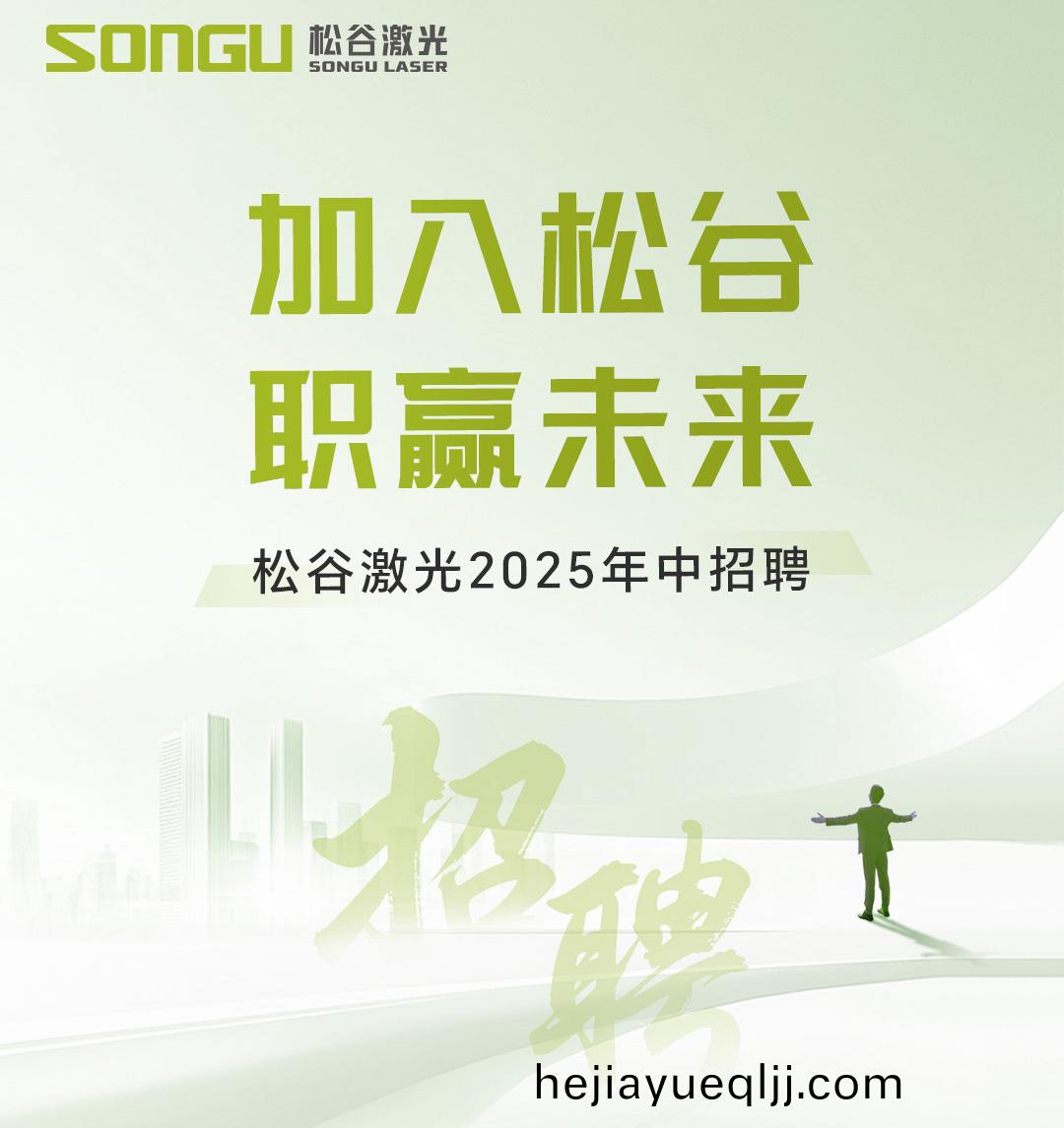 鬆穀(gu)激(ji)光(guang)科(ke)技(ji)